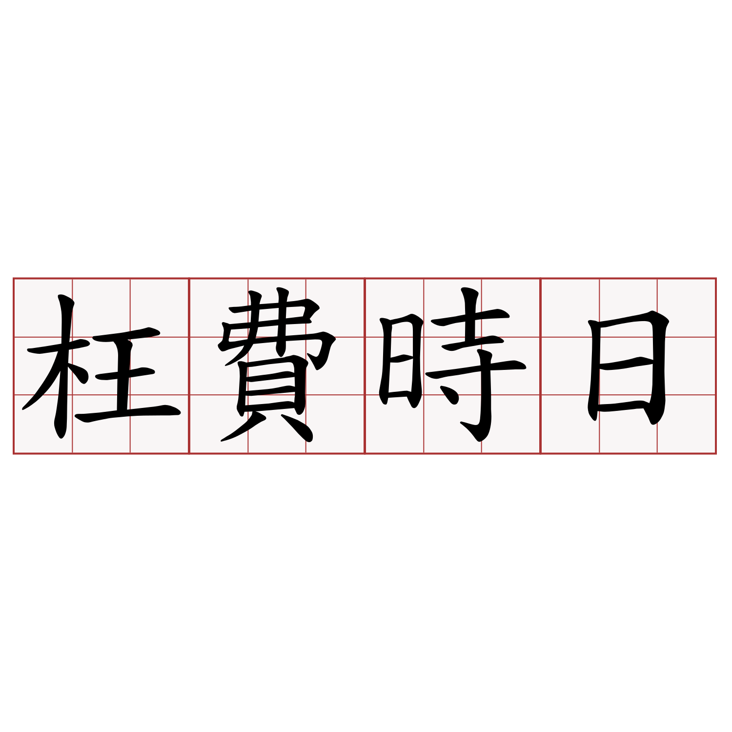 枉費時日