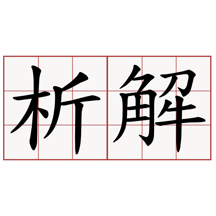 析解