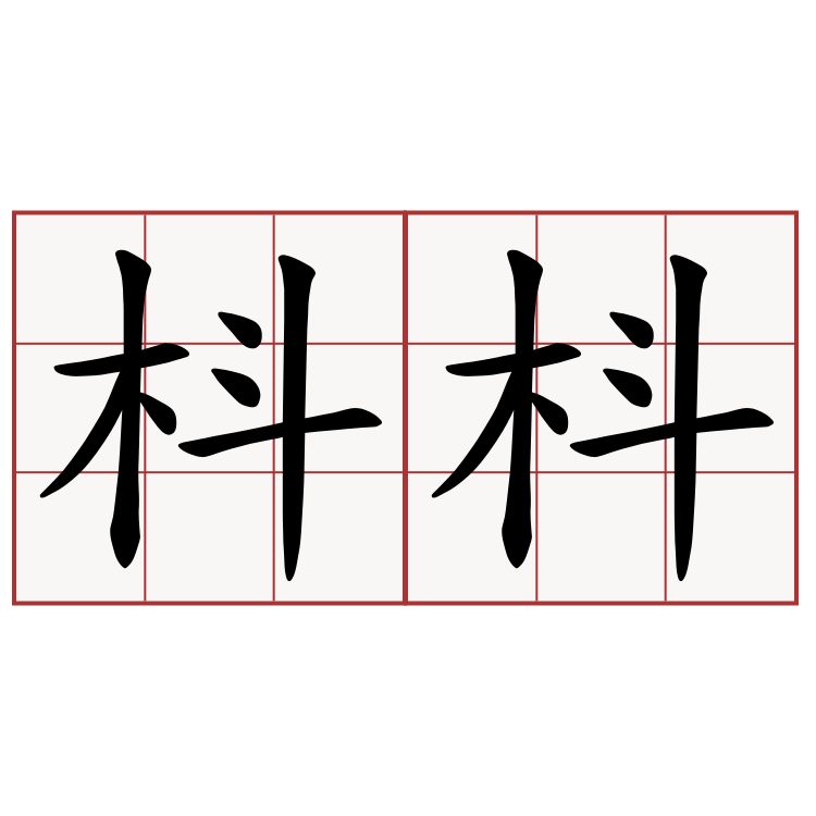 枓枓