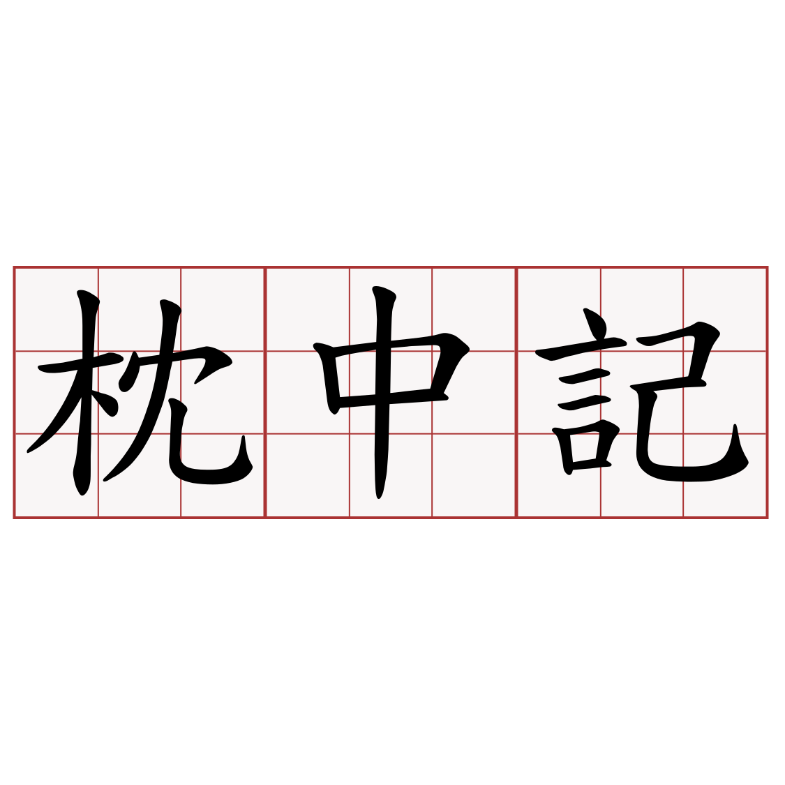 枕中記