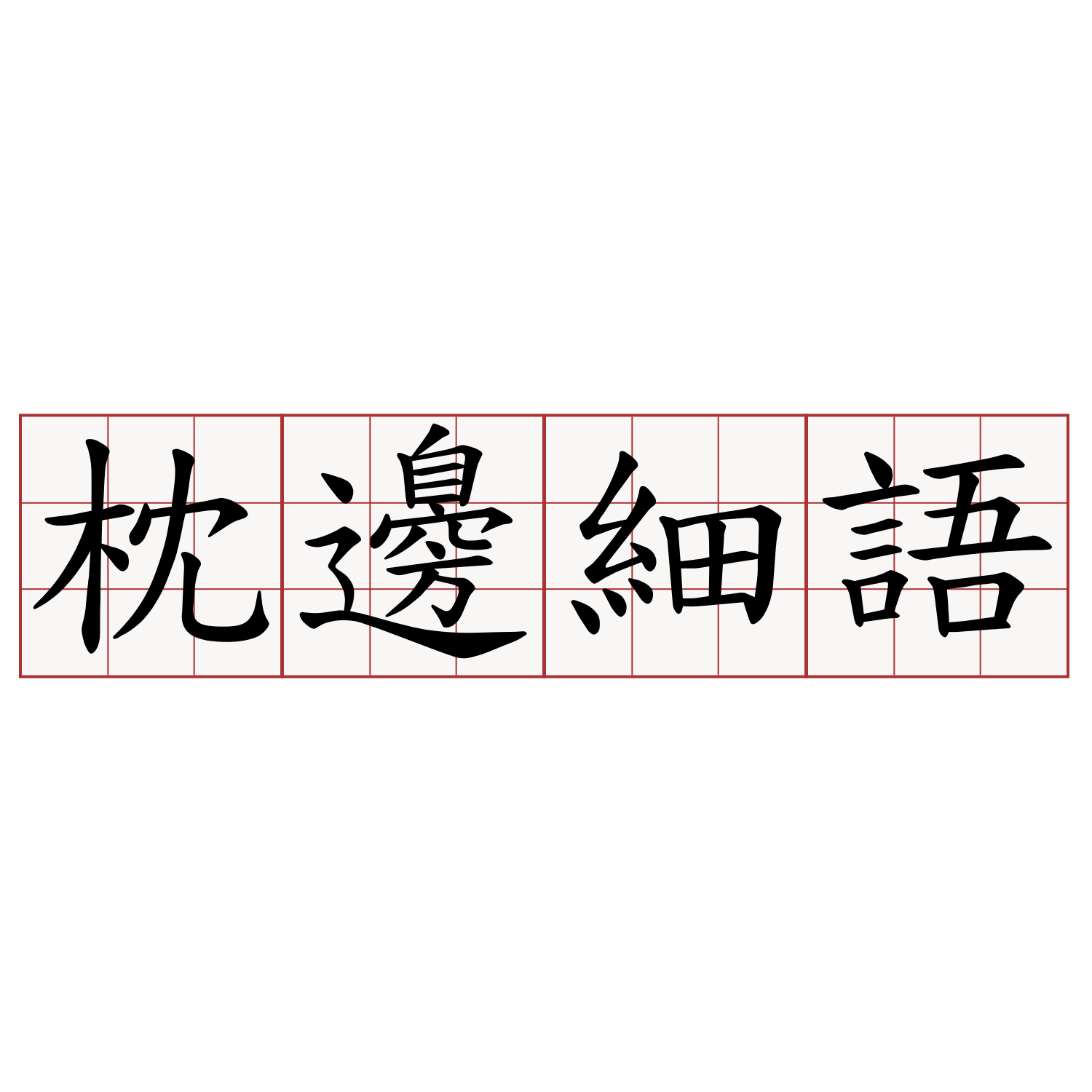 枕邊細語