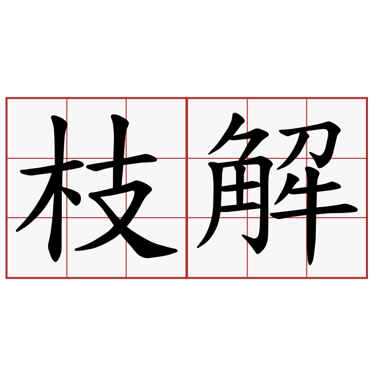 枝解