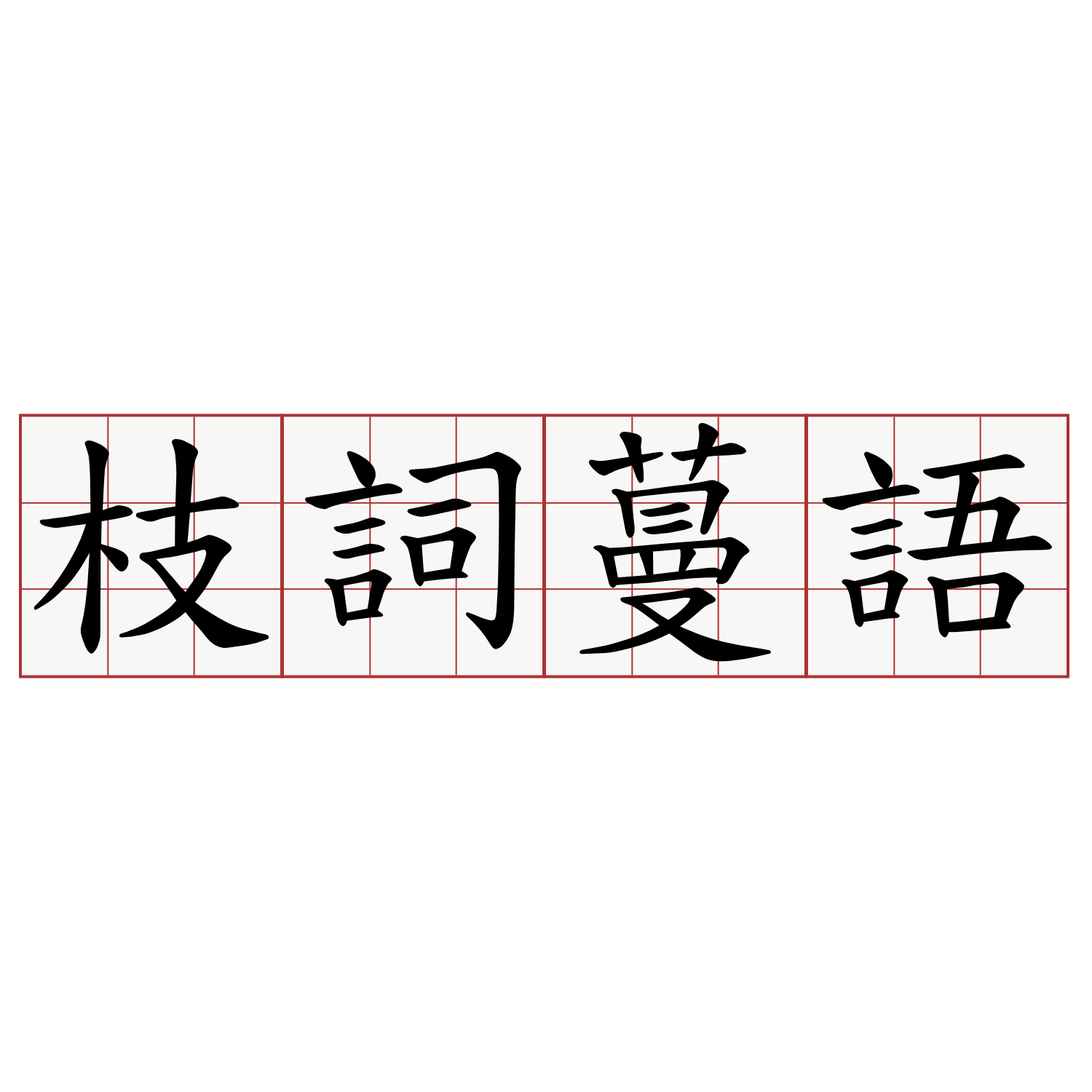 枝詞蔓語