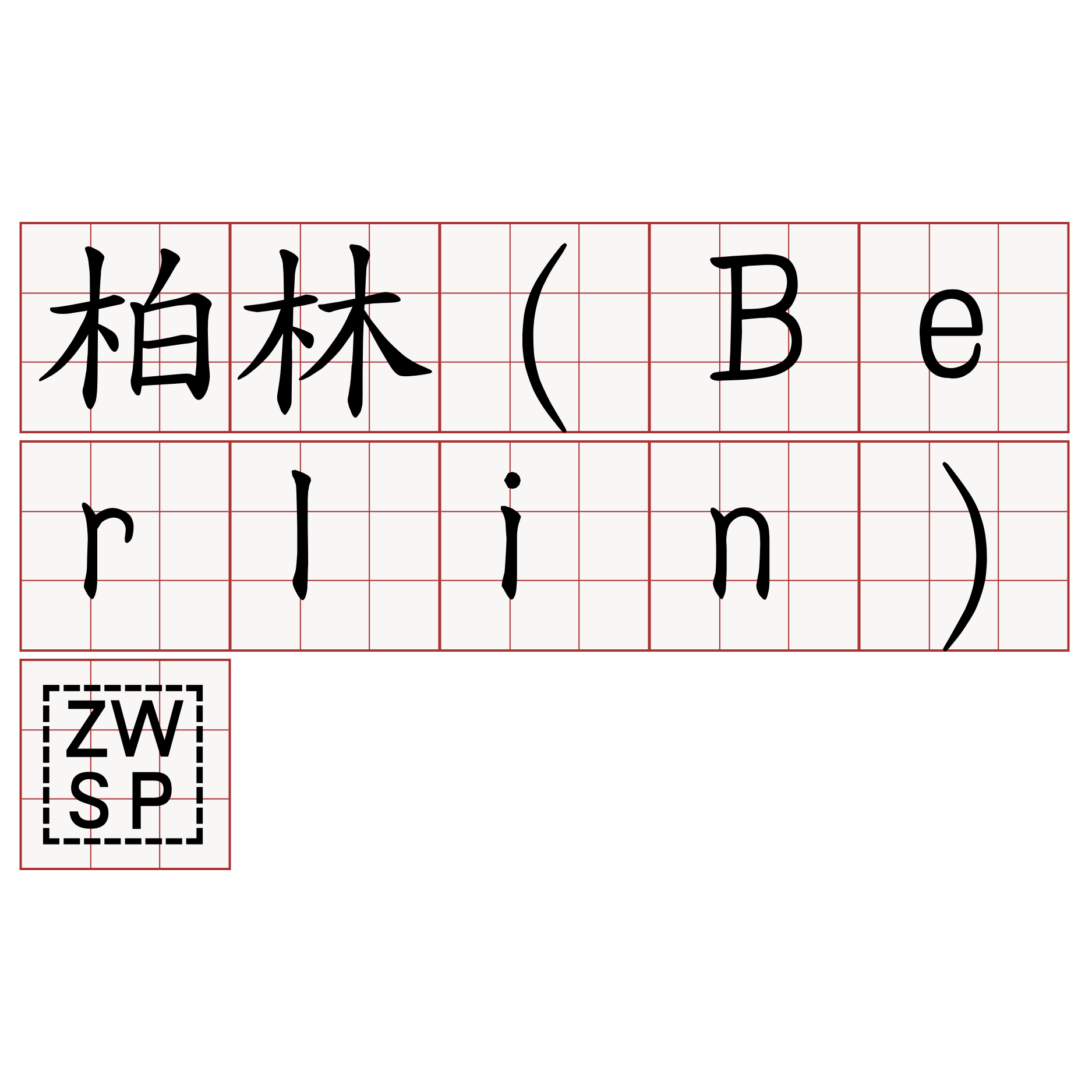 柏林（Berlin）​