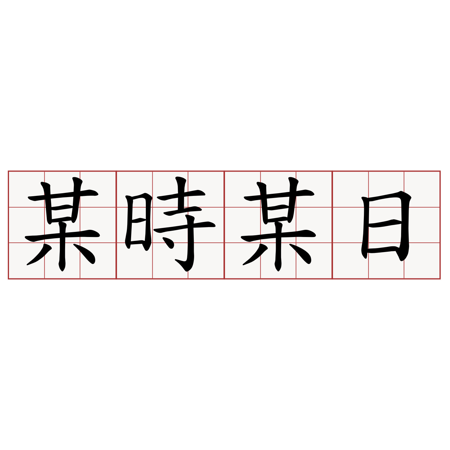 某時某日