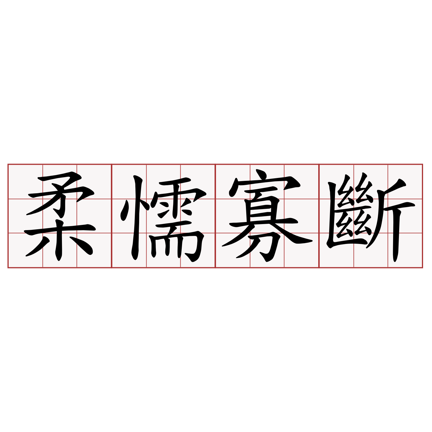 柔懦寡斷