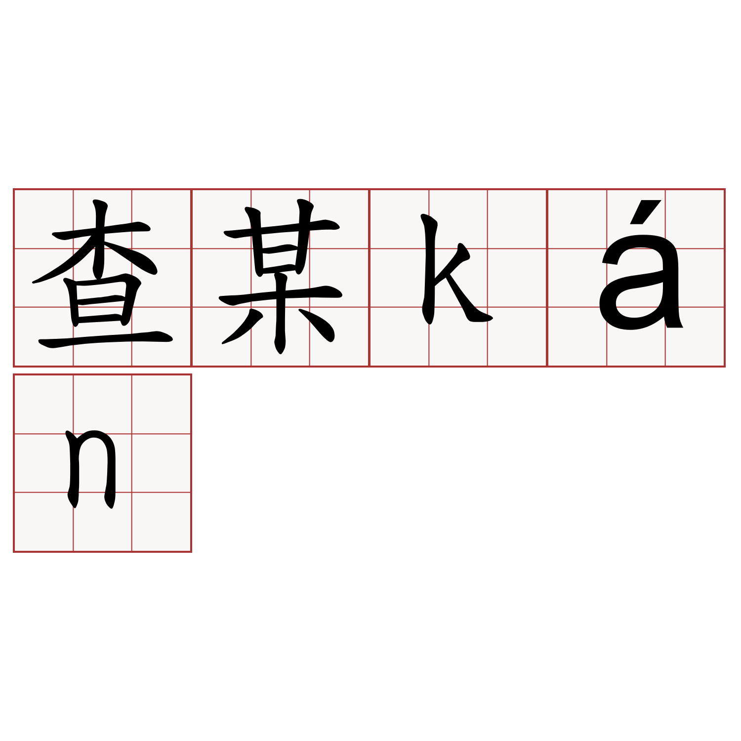 查某kán