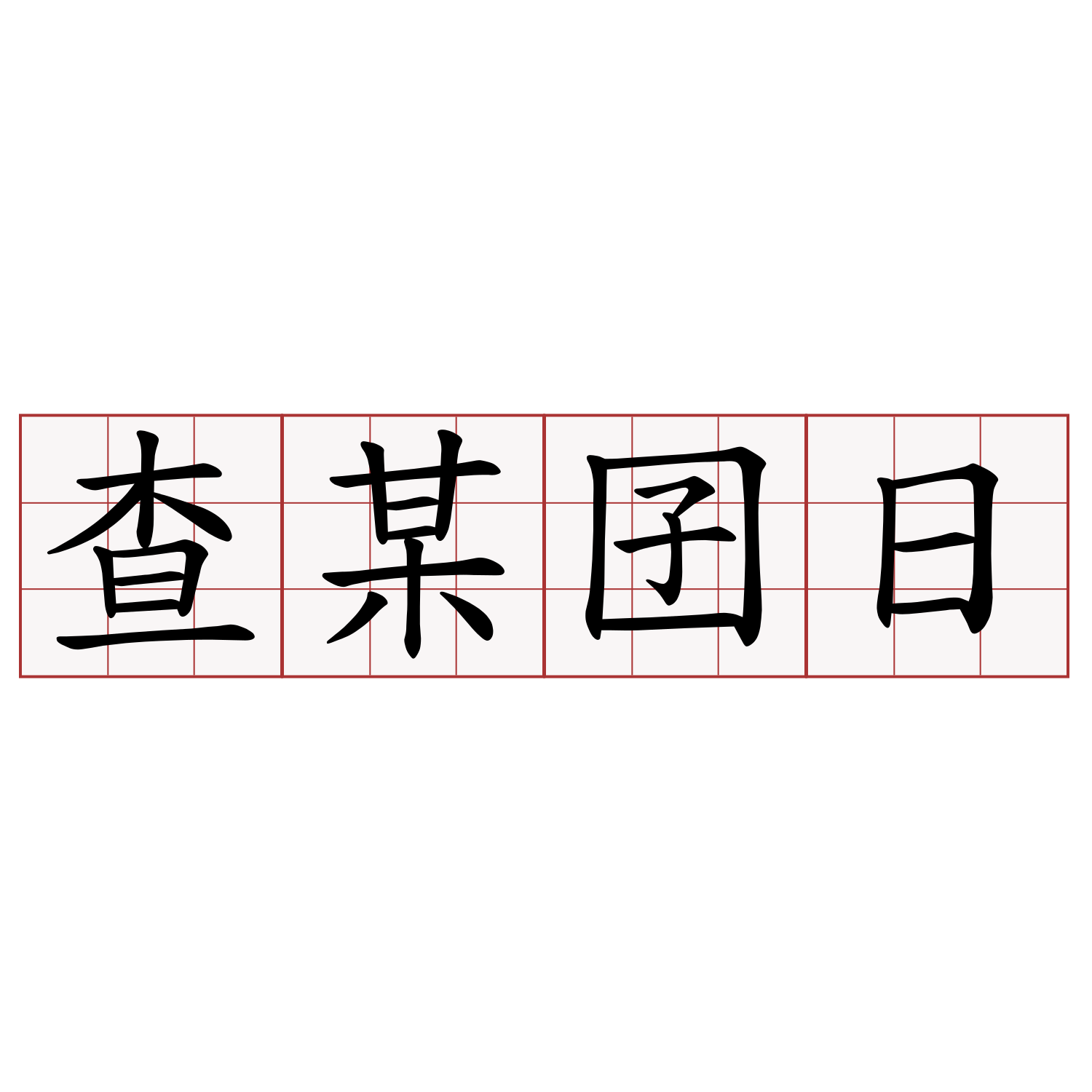 查某囝日