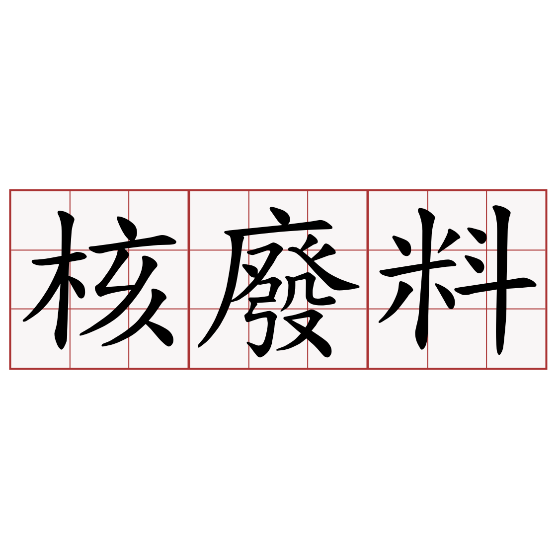 核廢料