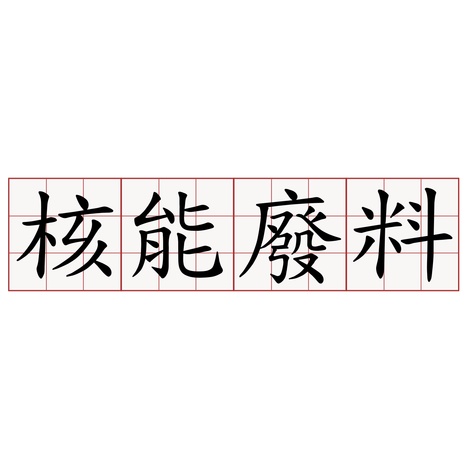 核能廢料