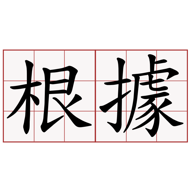 根據