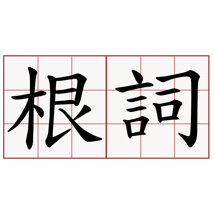 根詞