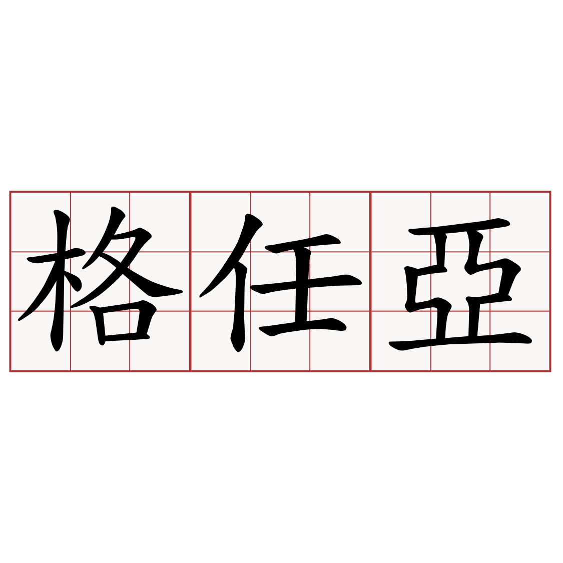 格任亞