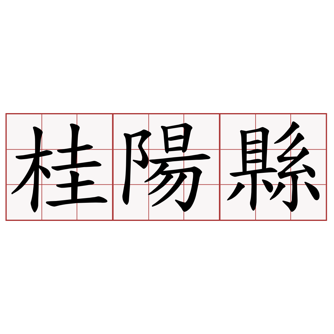 桂陽縣