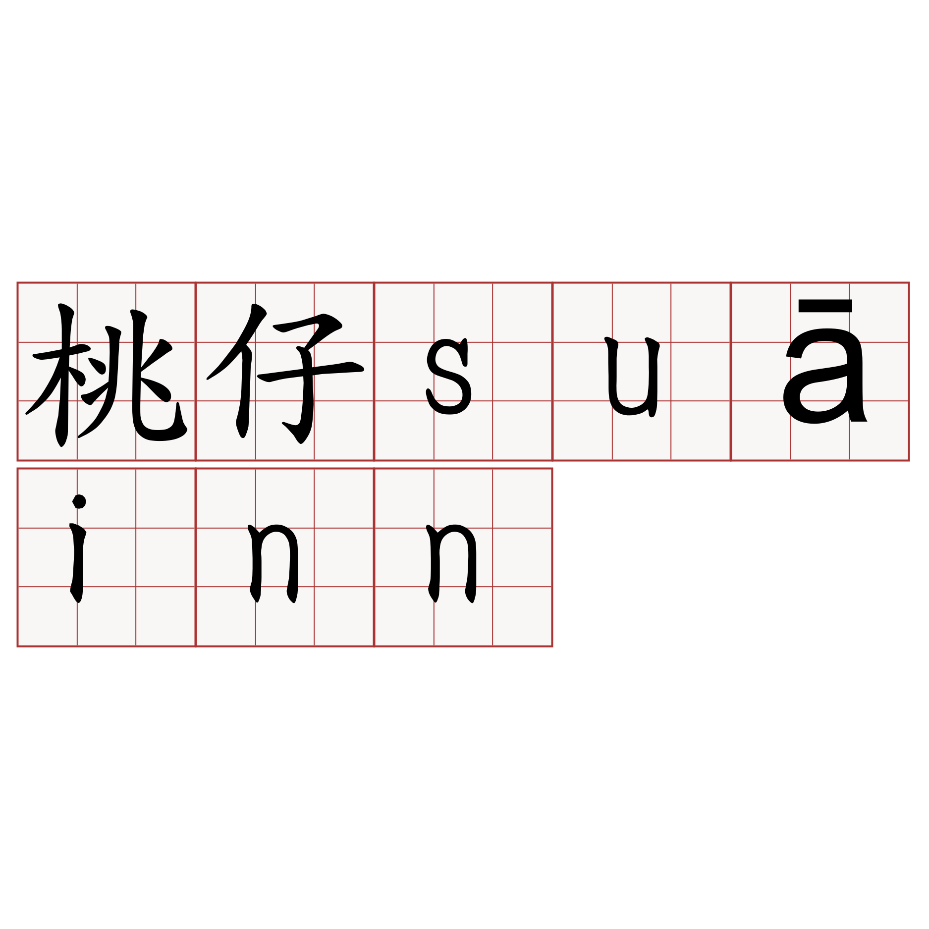 桃仔suāinn