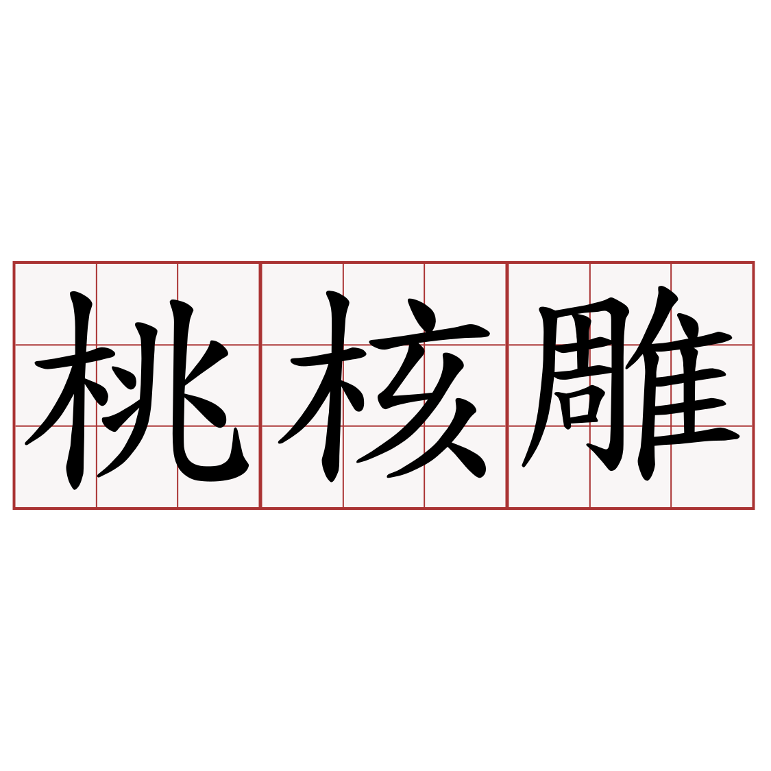 桃核雕