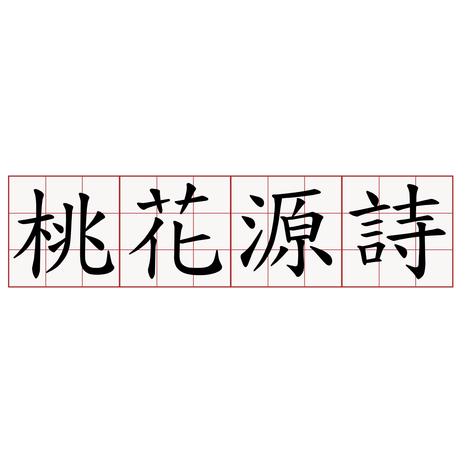 桃花源詩