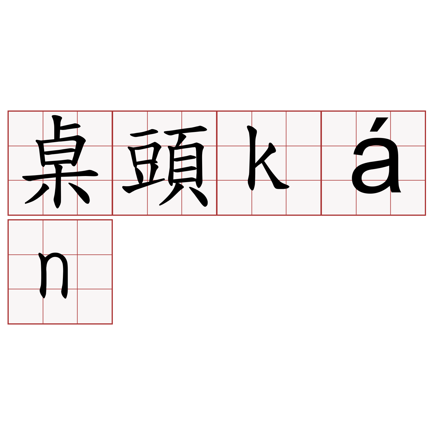 桌頭kán