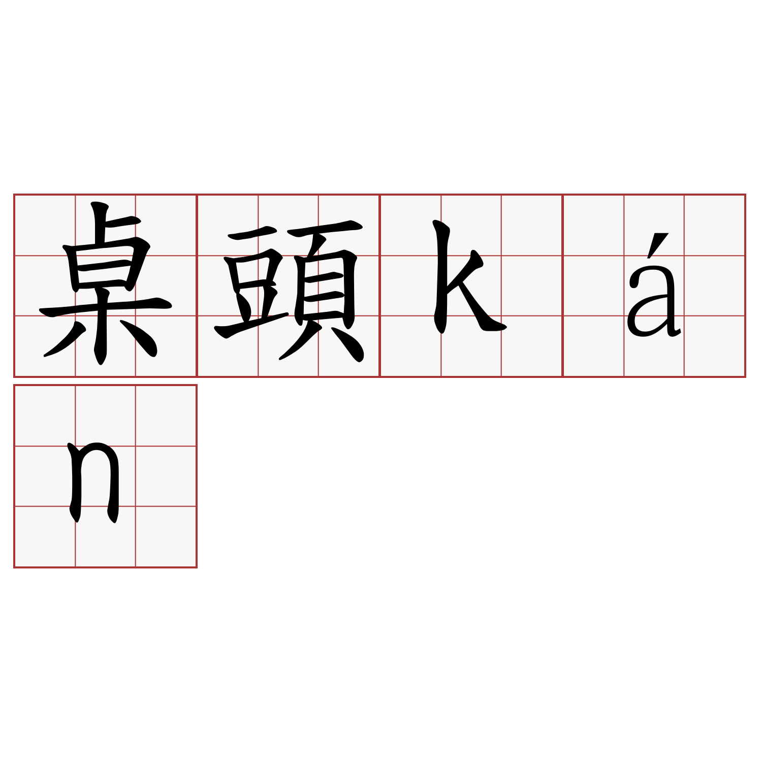 桌頭kán