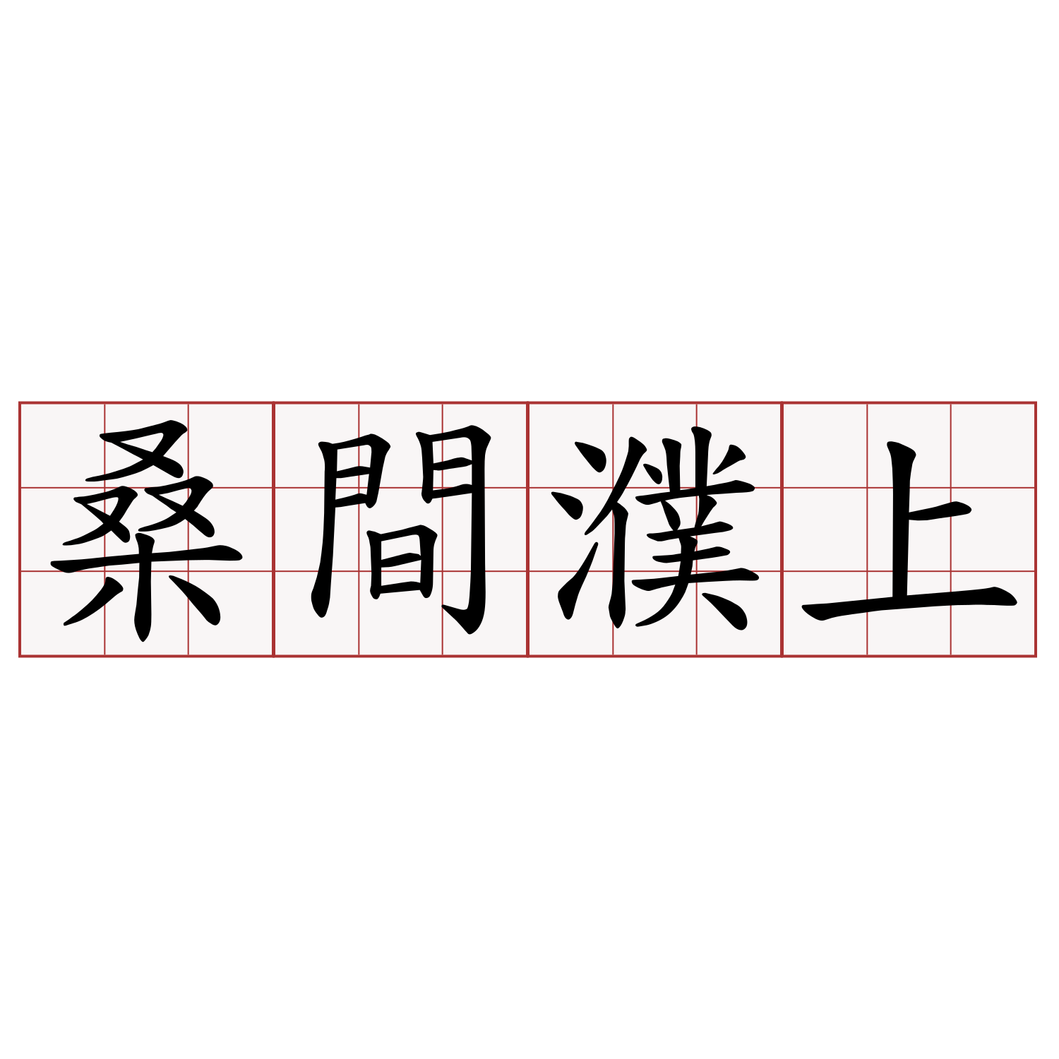 桑間濮上