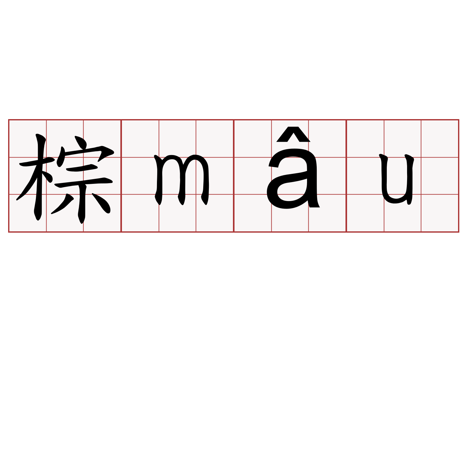 棕mâu