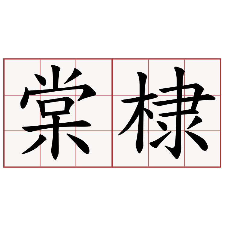 棠棣