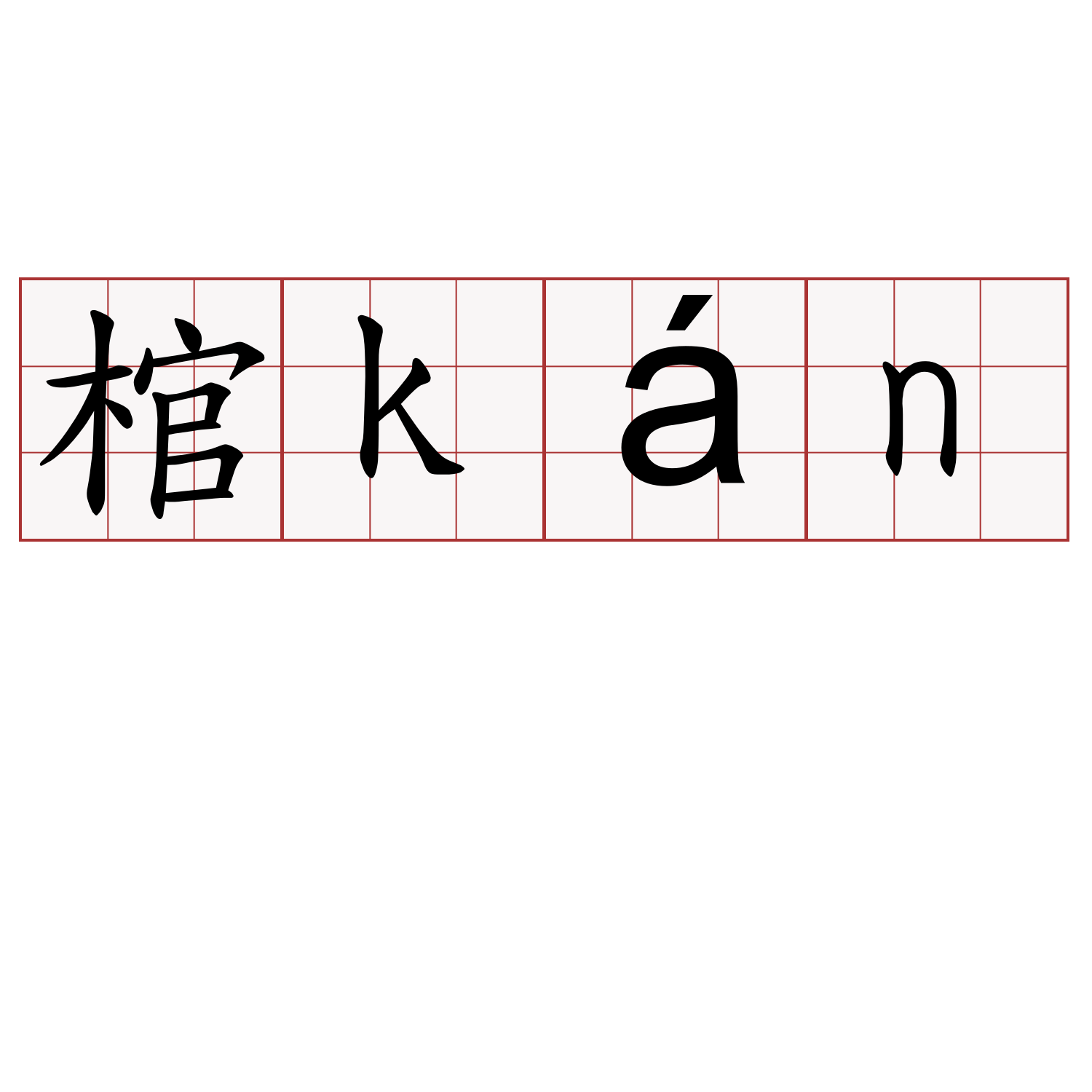 棺kán