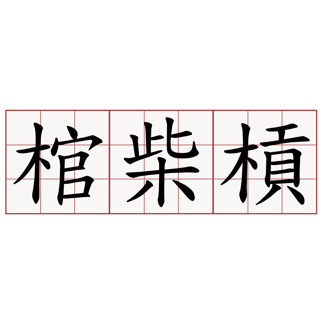 棺柴槓