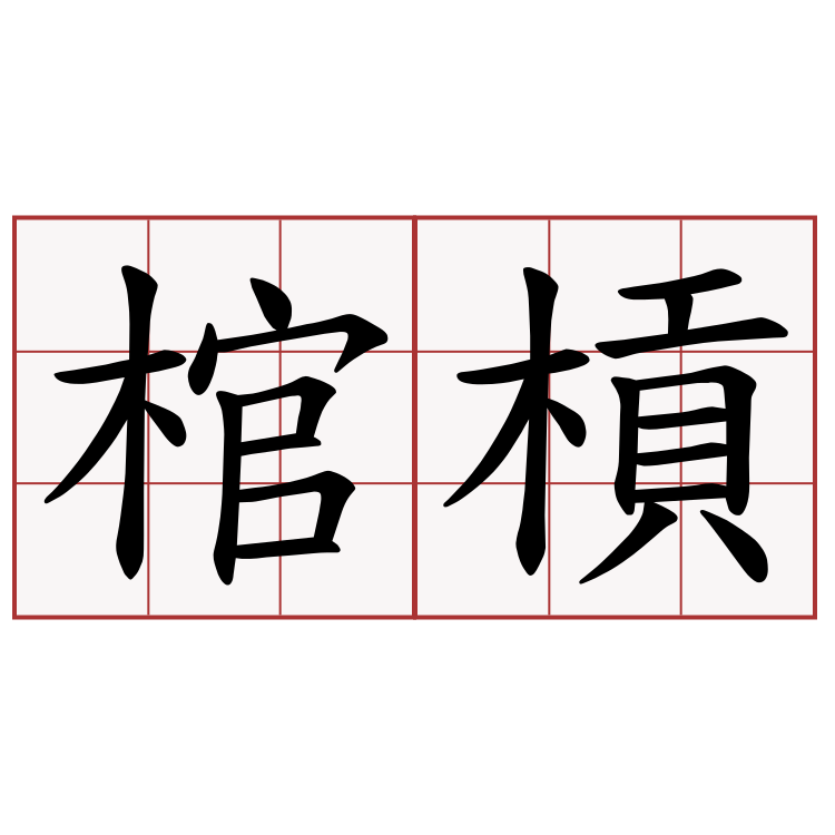 棺槓