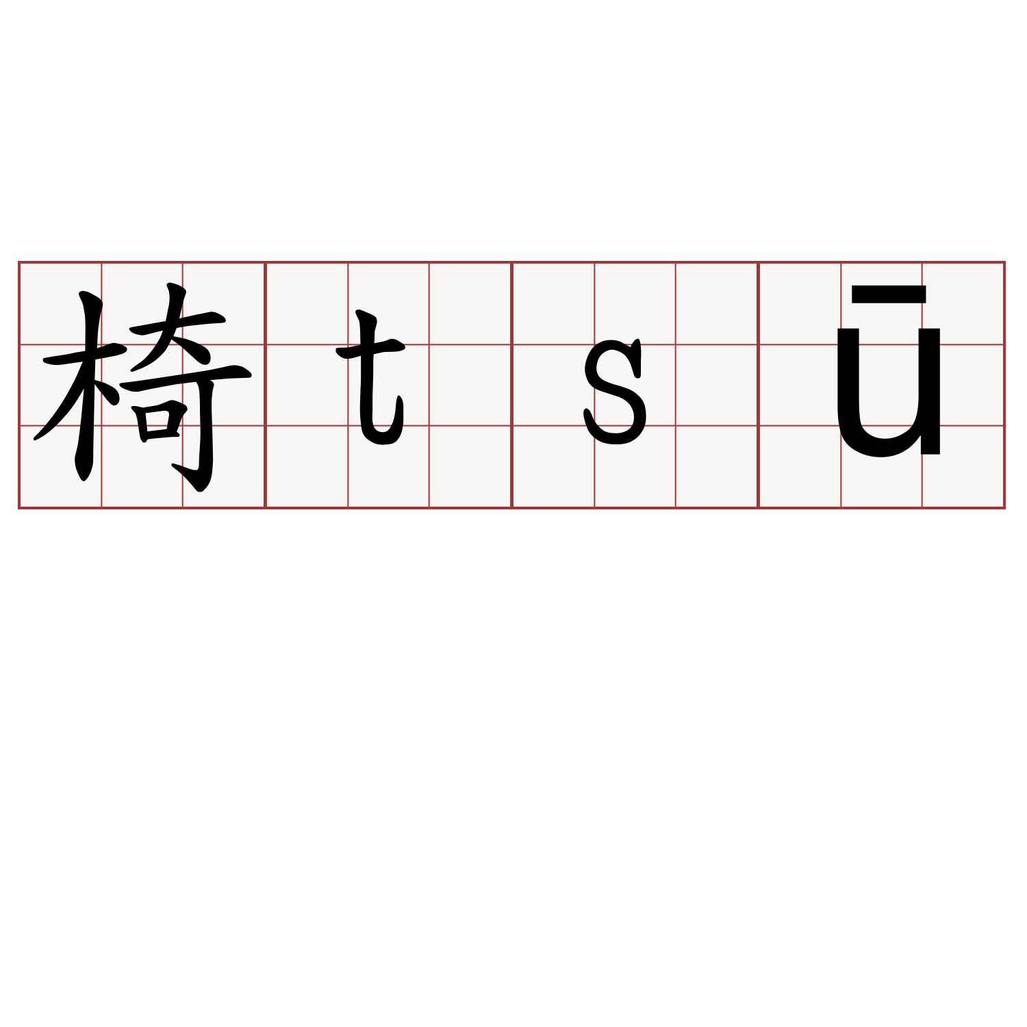 椅tsū