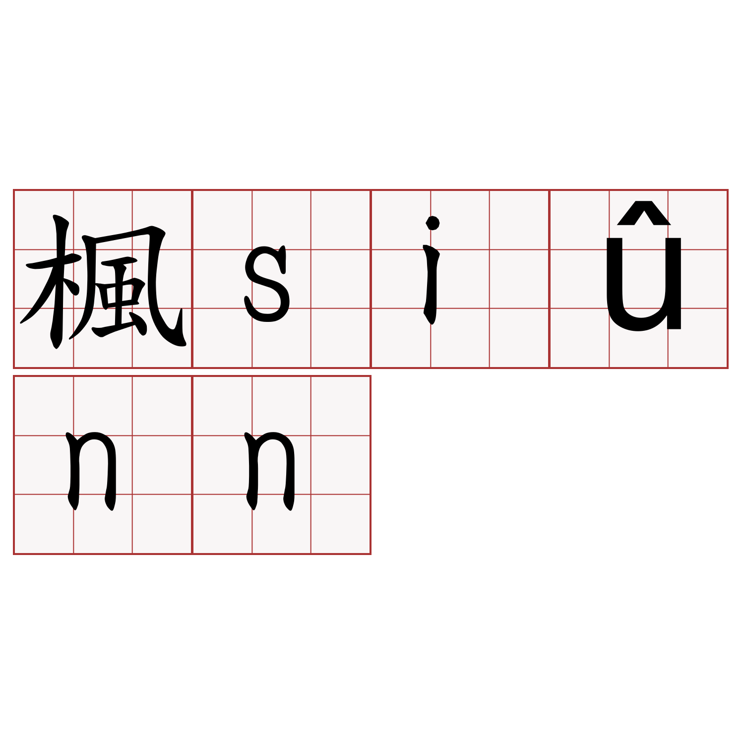 楓siûnn