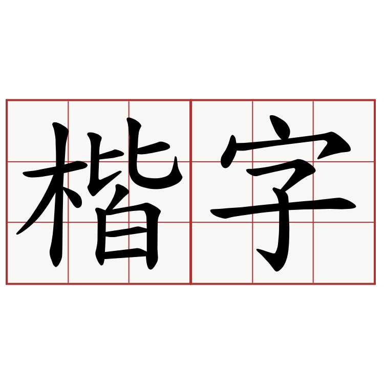 楷字