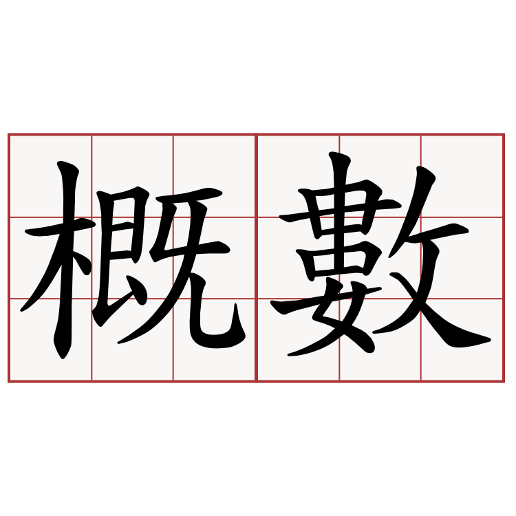 概數