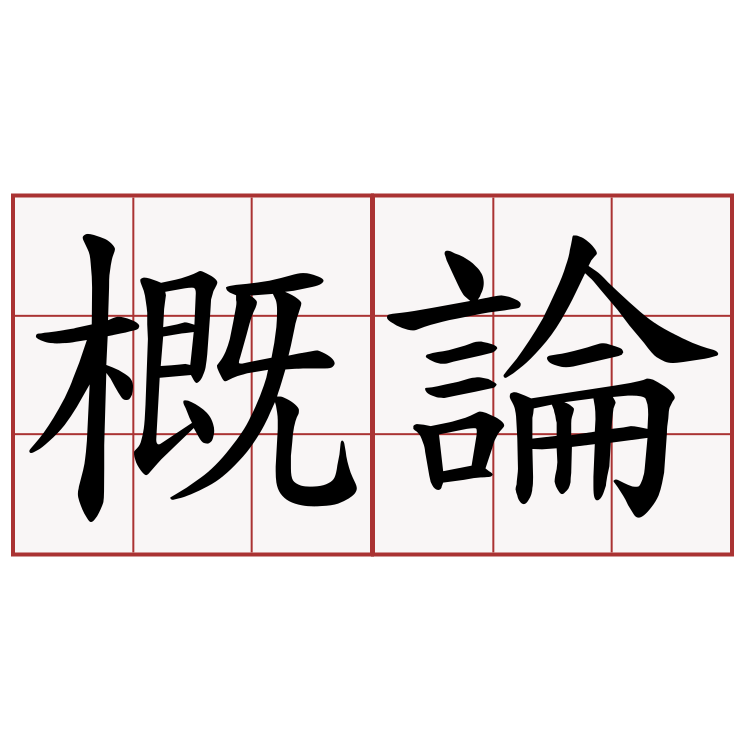 概論