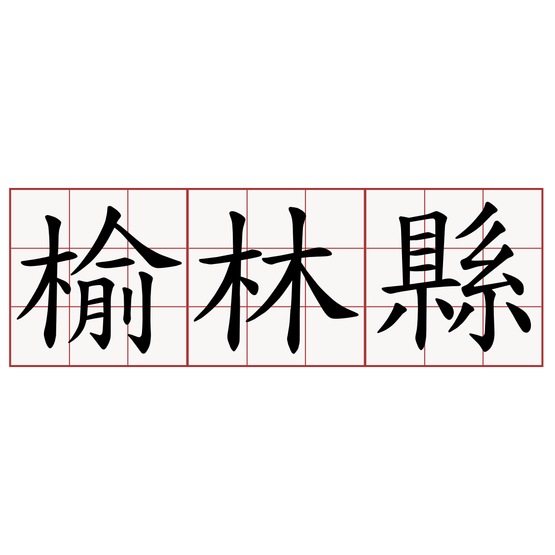 榆林縣