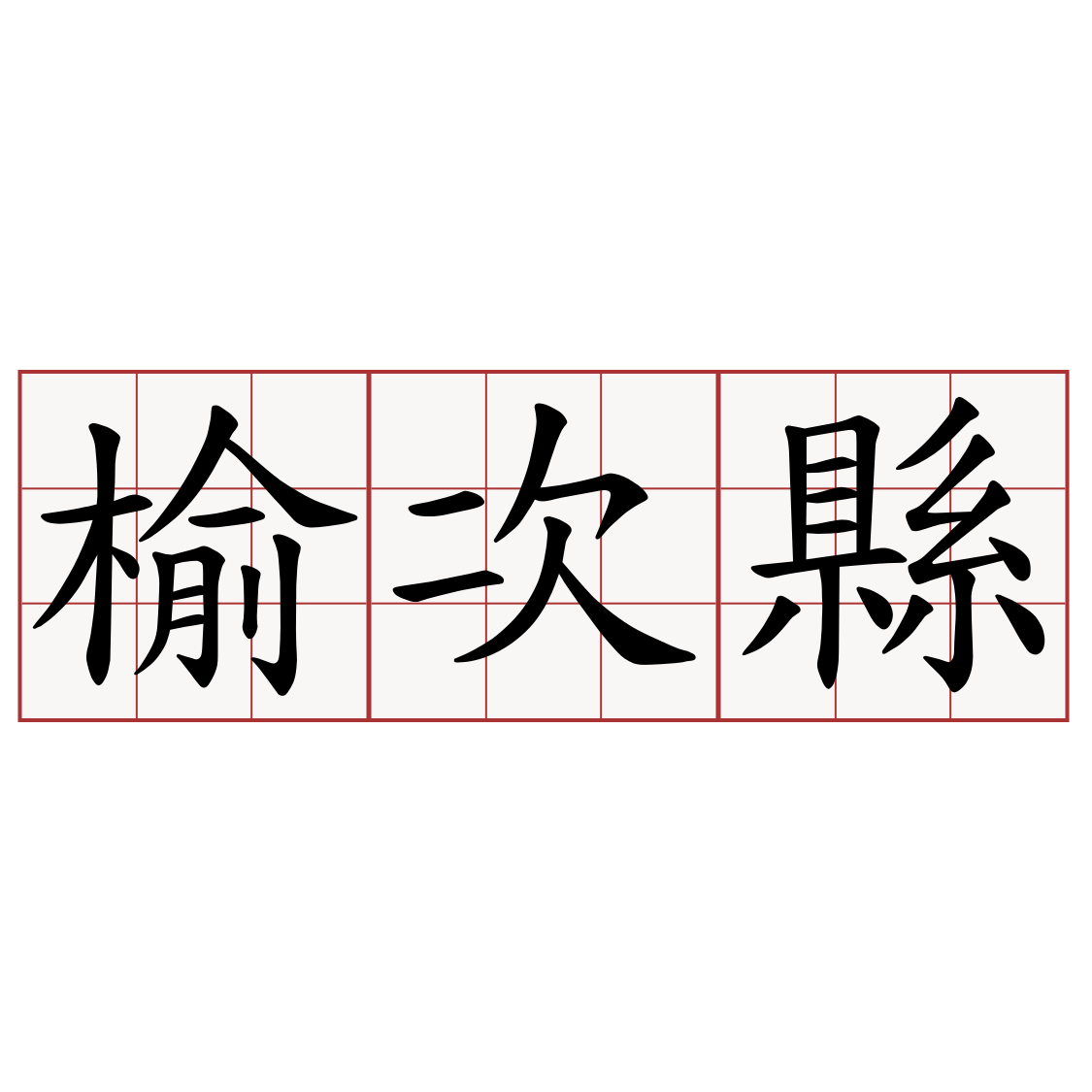 榆次縣