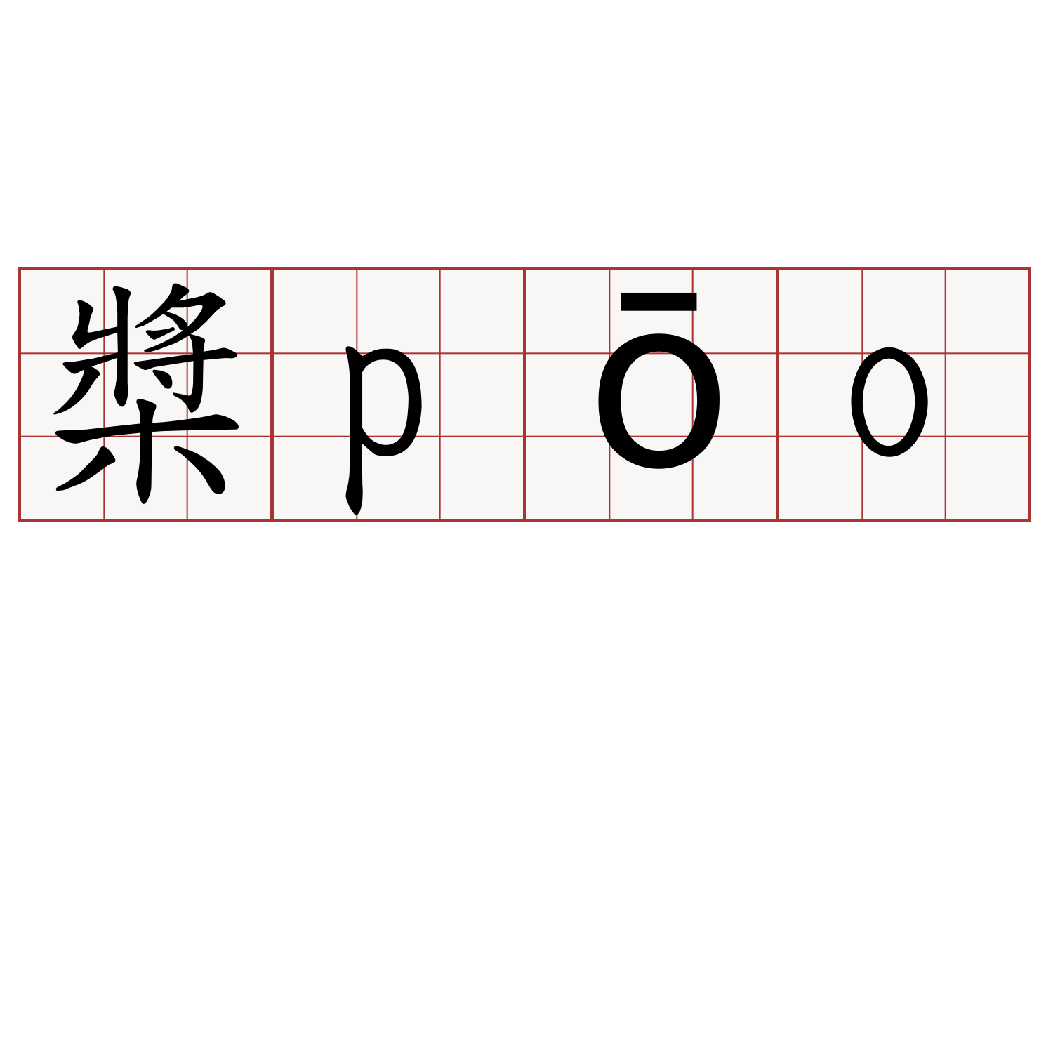 槳pōo