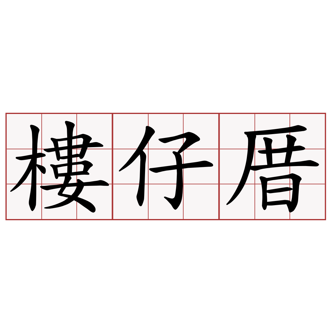 樓仔厝