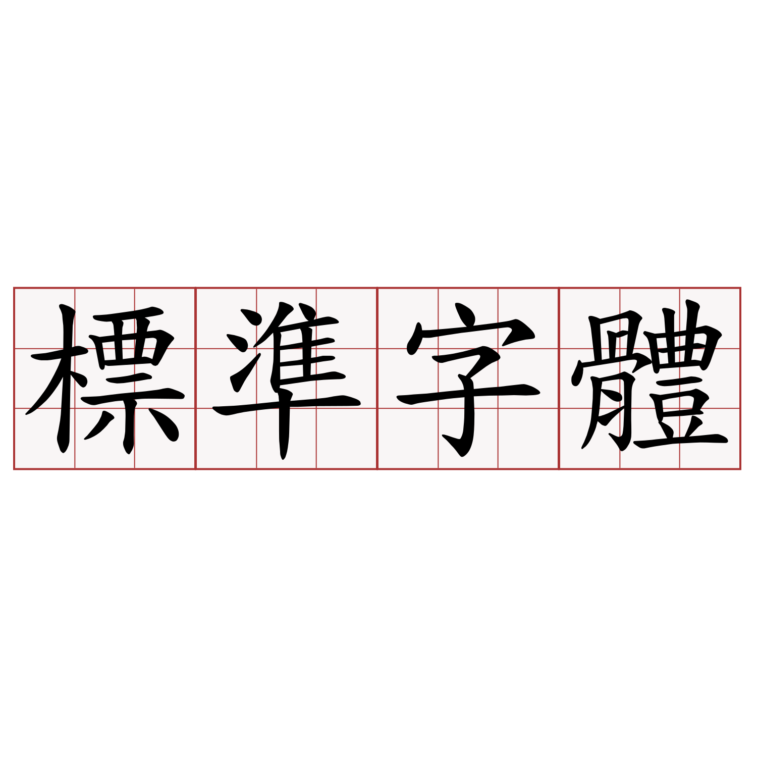 標準字體