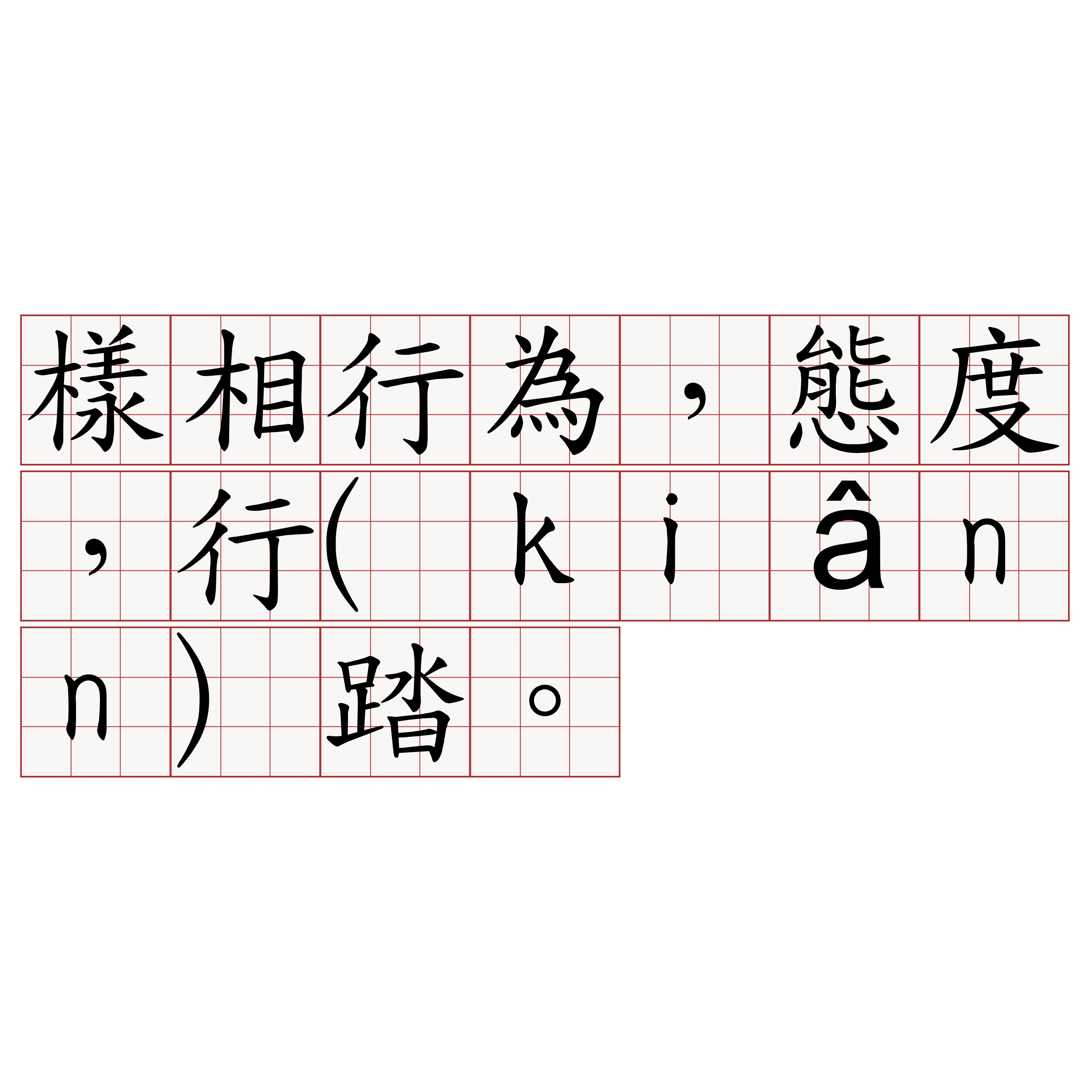 樣相行為，態度，行(kiânn)踏。