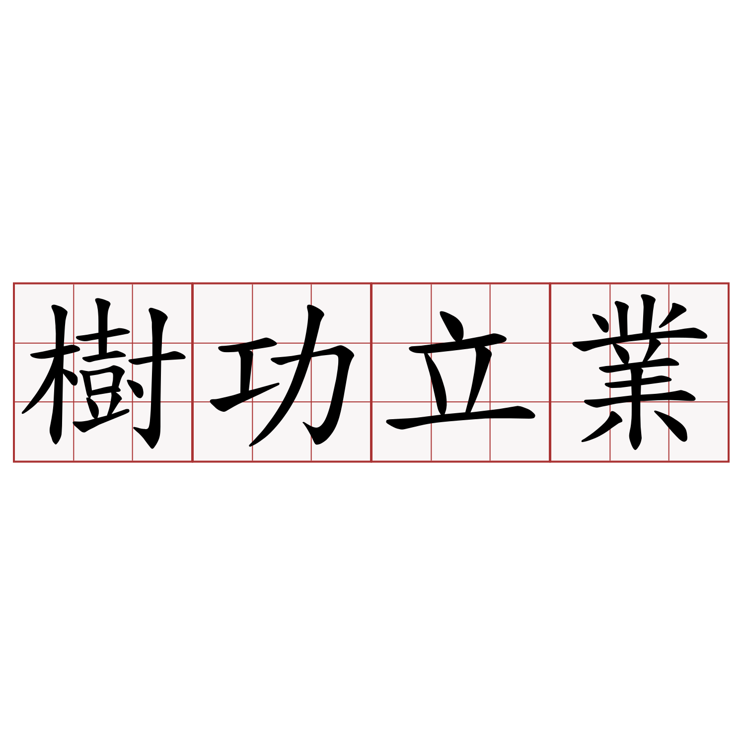 樹功立業