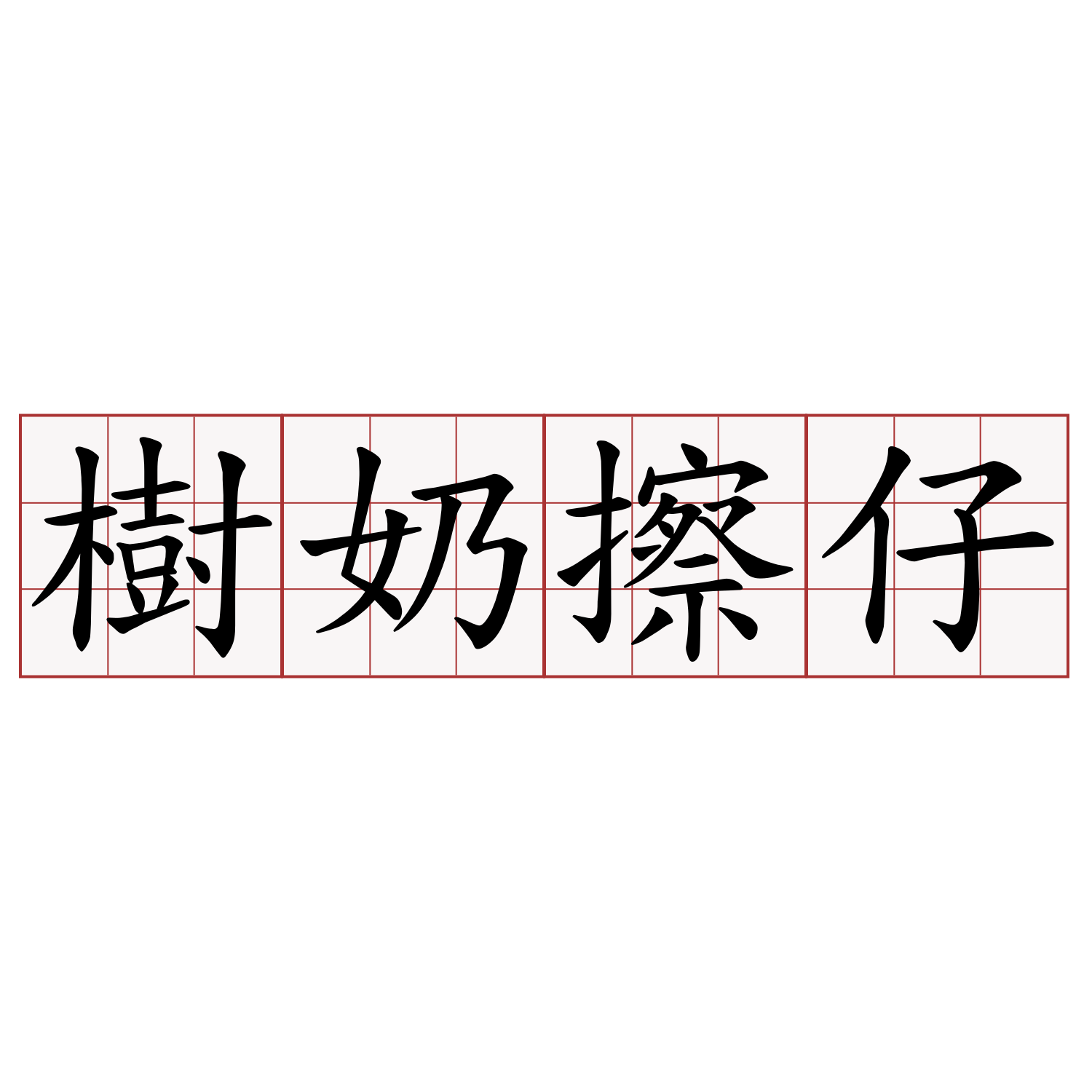 樹奶擦仔