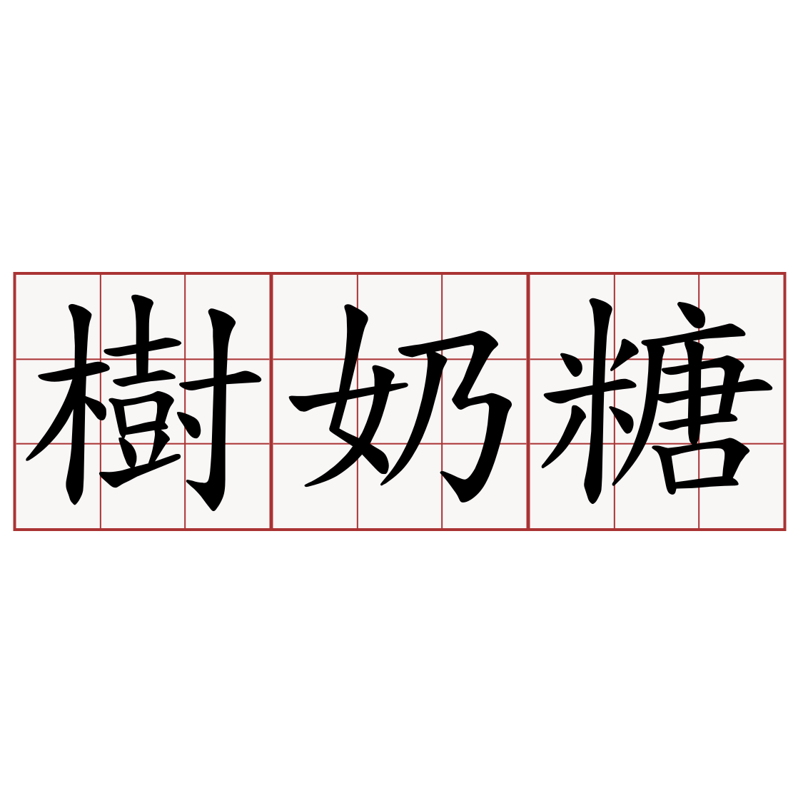 樹奶糖