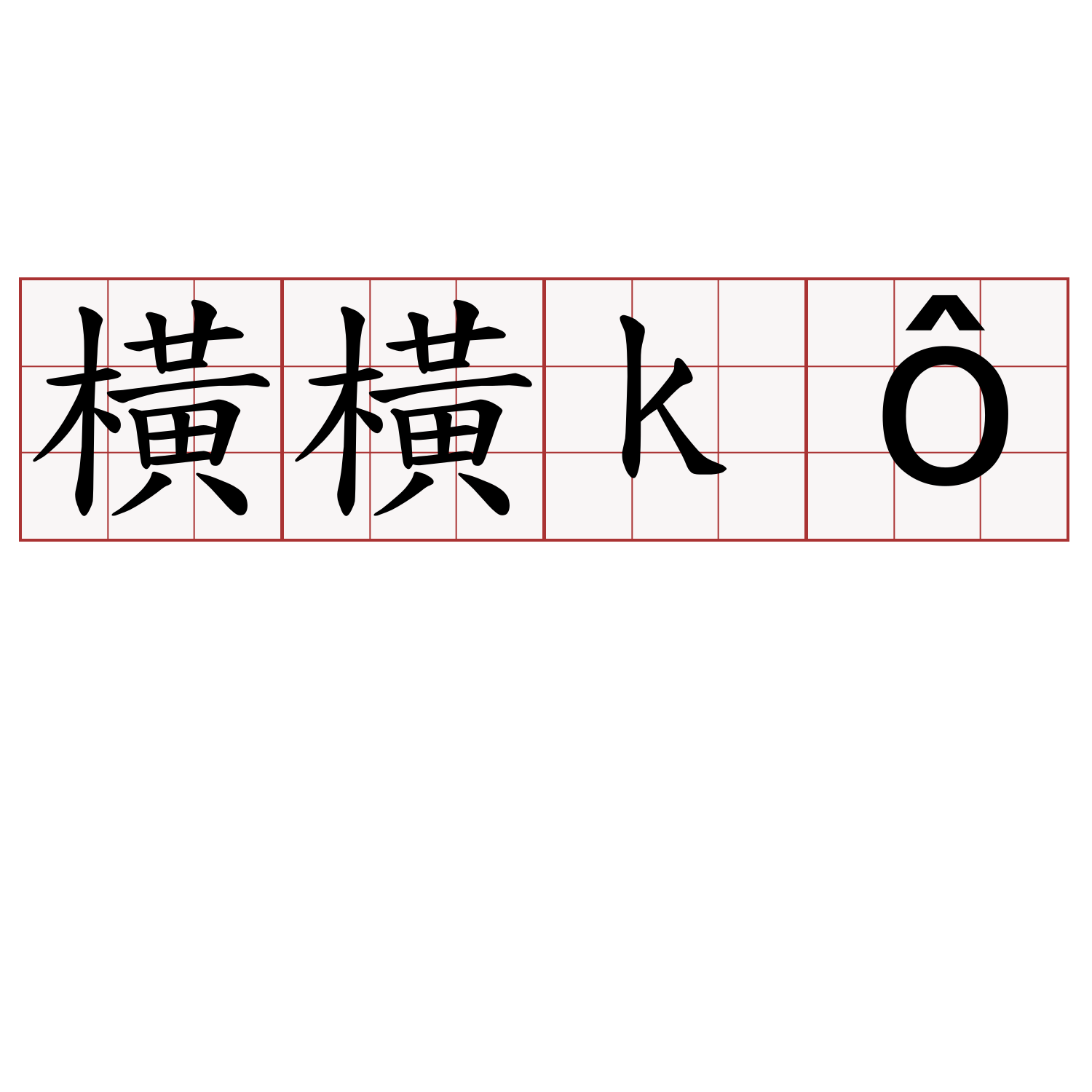 橫橫kô