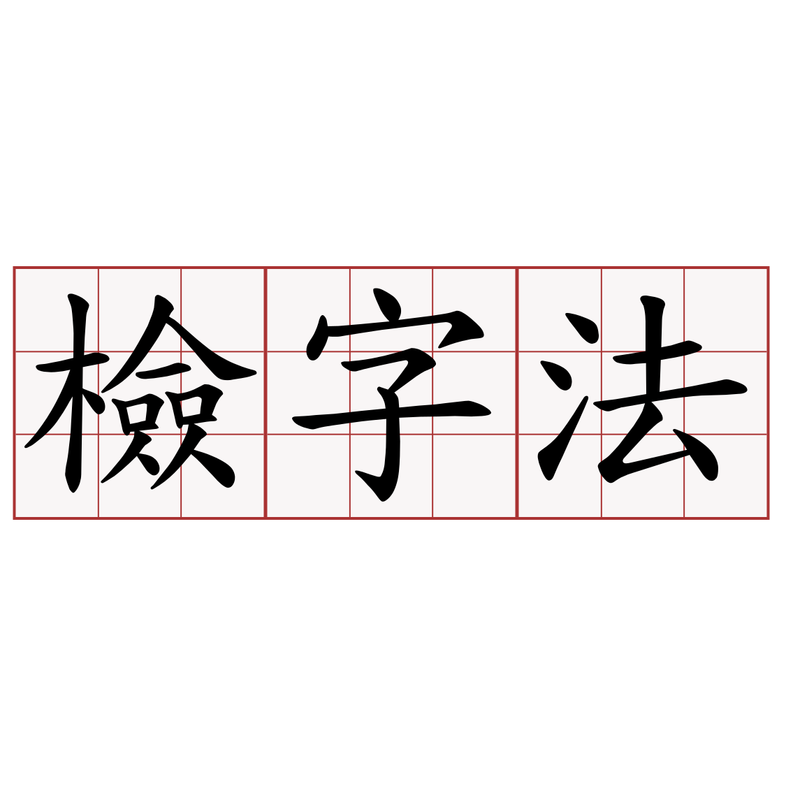 檢字法