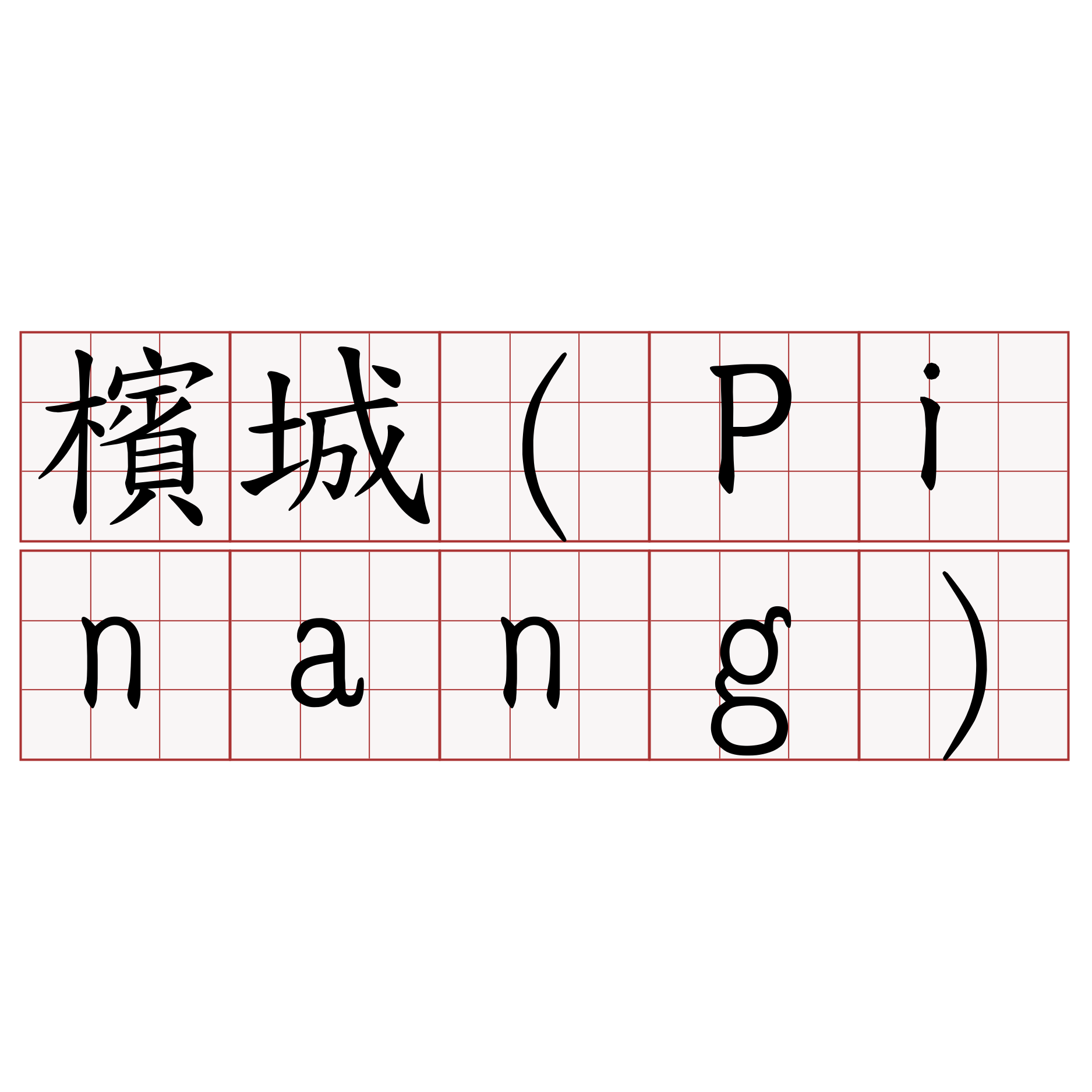 檳城（Pinang）