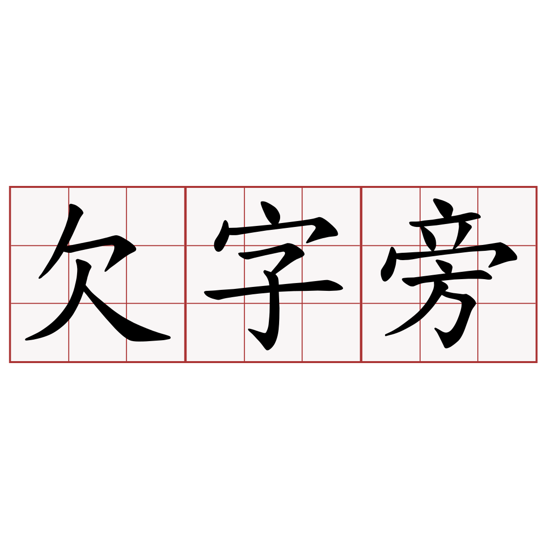 欠字旁