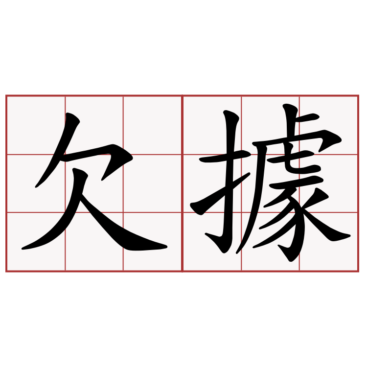 欠據