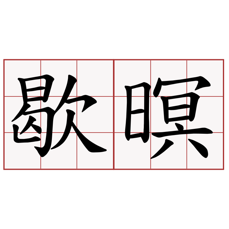 歇暝