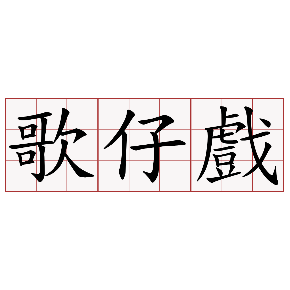 歌仔戲